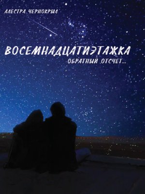 cover image of Восемнадцатиэтажка. Обратный отсчет